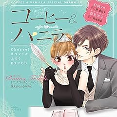 コーヒー＆バニラ cd 全種類　4枚　コンプリート　すべて新品未開封　レア　希少 Amazon.co.jp: 1 ドラマCD『コーヒー＆バニラ』プレ花嫁編 朱